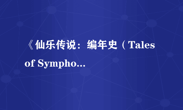 《仙乐传说：编年史（Tales of Symphonia Chronicles）》PS3演示 画面高度进化