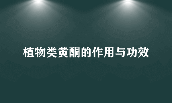 植物类黄酮的作用与功效