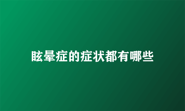 眩晕症的症状都有哪些