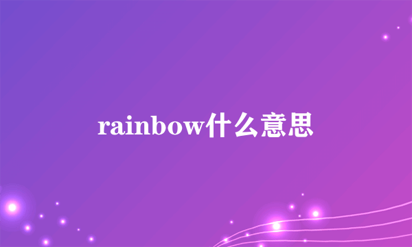 rainbow什么意思