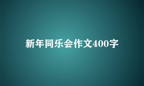 新年同乐会作文400字