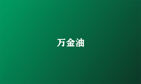 万金油