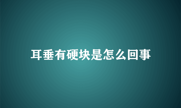 耳垂有硬块是怎么回事