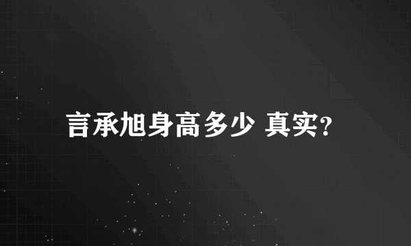 言承旭身高多少 真实？