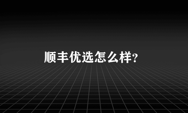 顺丰优选怎么样？