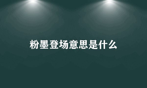 粉墨登场意思是什么