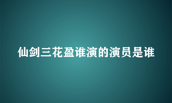 仙剑三花盈谁演的演员是谁