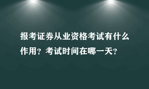 报考证券从业资格考试有什么作用？考试时间在哪一天？