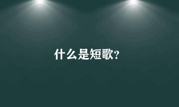 什么是短歌？