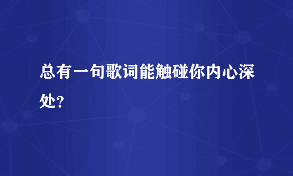 总有一句歌词能触碰你内心深处？