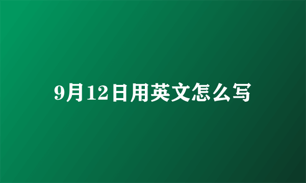 9月12日用英文怎么写