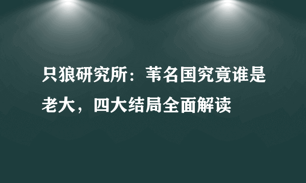 只狼研究所：苇名国究竟谁是老大，四大结局全面解读