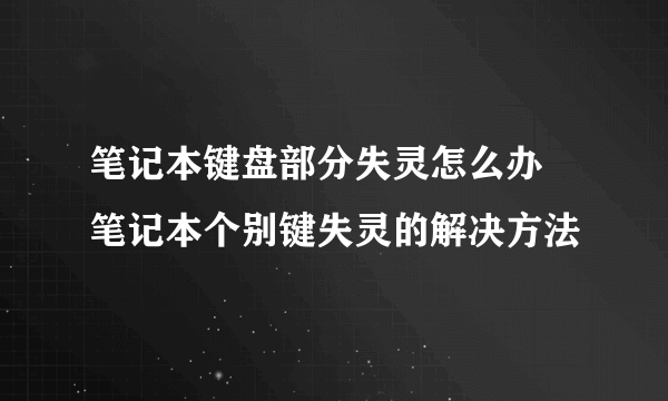 笔记本键盘部分失灵怎么办  笔记本个别键失灵的解决方法