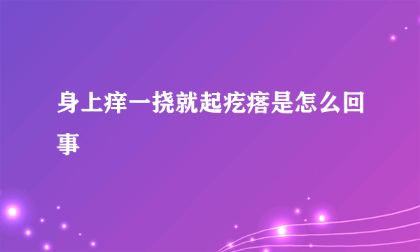 身上痒一挠就起疙瘩是怎么回事