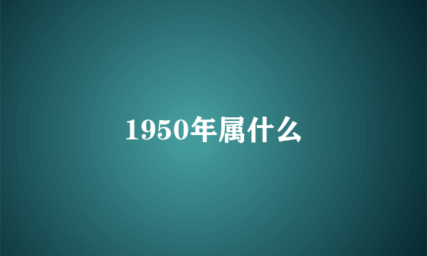 1950年属什么