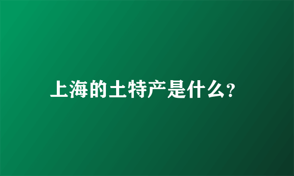 上海的土特产是什么？