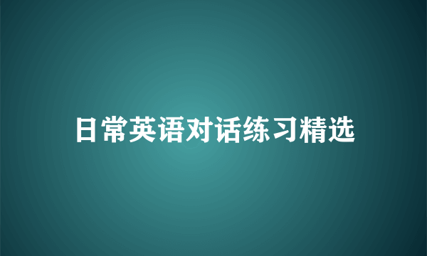 日常英语对话练习精选