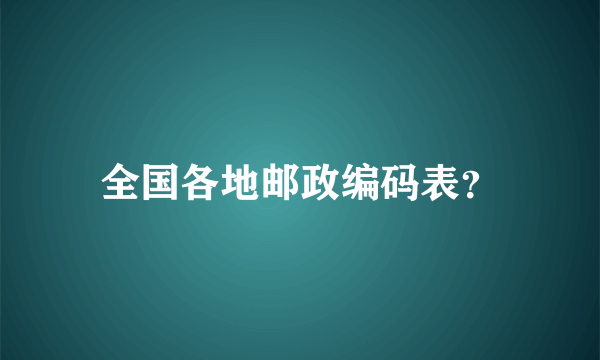 全国各地邮政编码表？