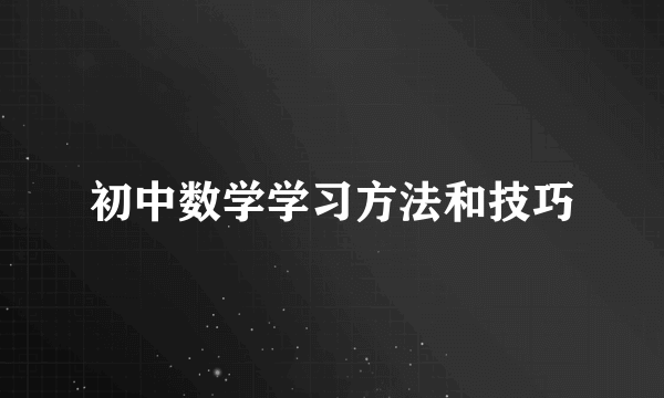 初中数学学习方法和技巧