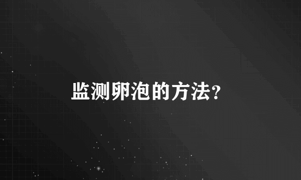 监测卵泡的方法？