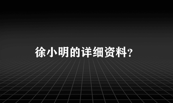 徐小明的详细资料？