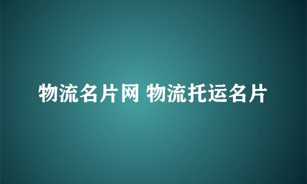 物流名片网 物流托运名片