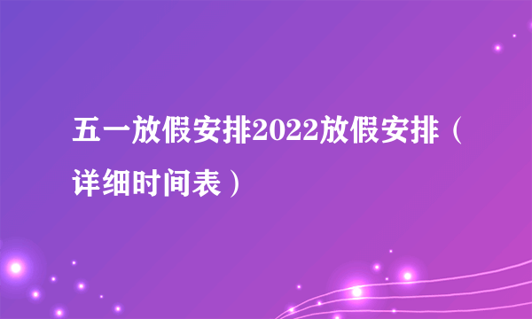 五一放假安排2022放假安排（详细时间表）