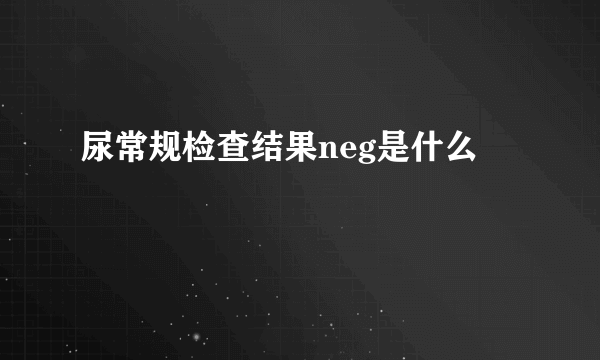 尿常规检查结果neg是什么