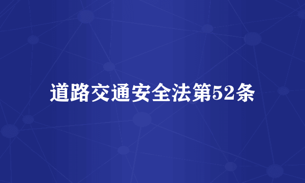 道路交通安全法第52条