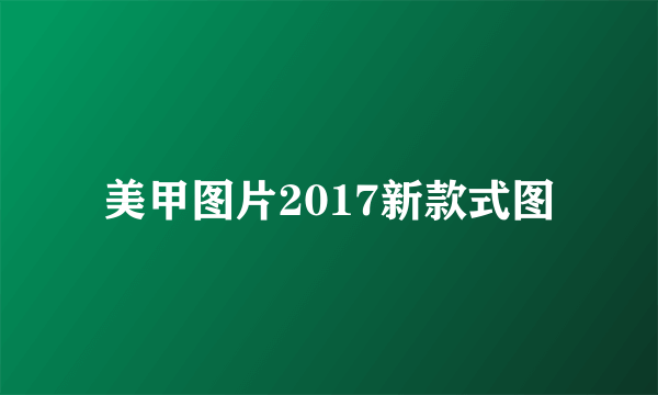 美甲图片2017新款式图