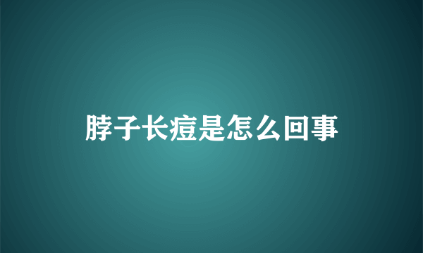 脖子长痘是怎么回事