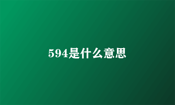 594是什么意思