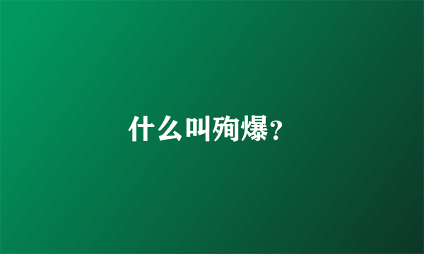 什么叫殉爆？