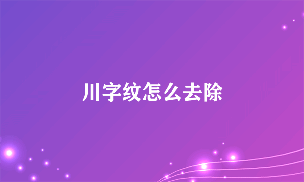 川字纹怎么去除