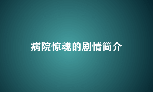 病院惊魂的剧情简介