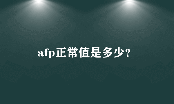 afp正常值是多少？