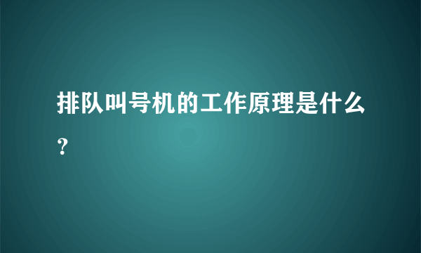 排队叫号机的工作原理是什么？