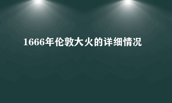 1666年伦敦大火的详细情况