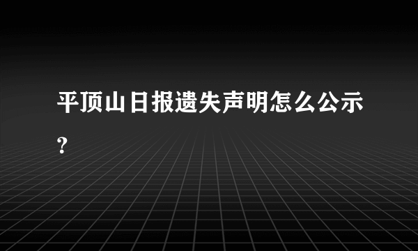 平顶山日报遗失声明怎么公示？