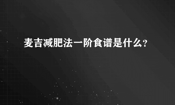 麦吉减肥法一阶食谱是什么？