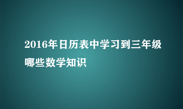 2016年日历表中学习到三年级哪些数学知识