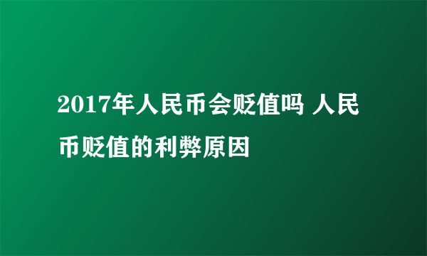 2017年人民币会贬值吗 人民币贬值的利弊原因