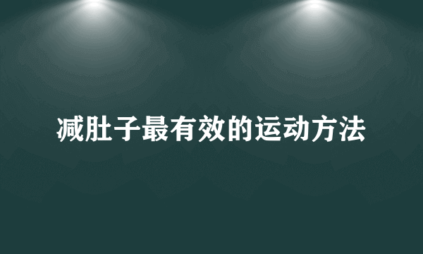 减肚子最有效的运动方法