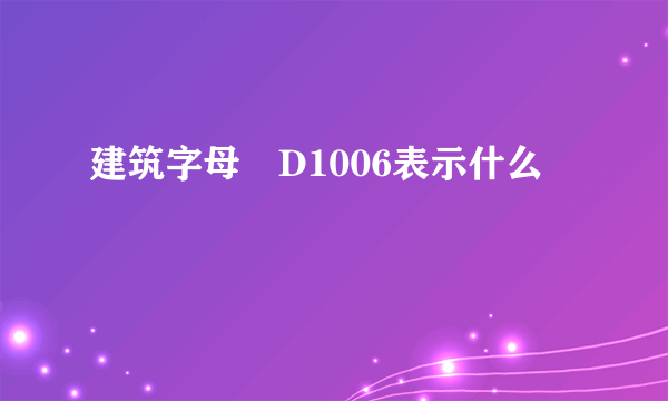 建筑字母亅D1006表示什么