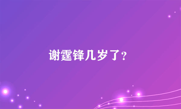 谢霆锋几岁了？