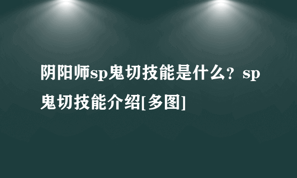 阴阳师sp鬼切技能是什么？sp鬼切技能介绍[多图]