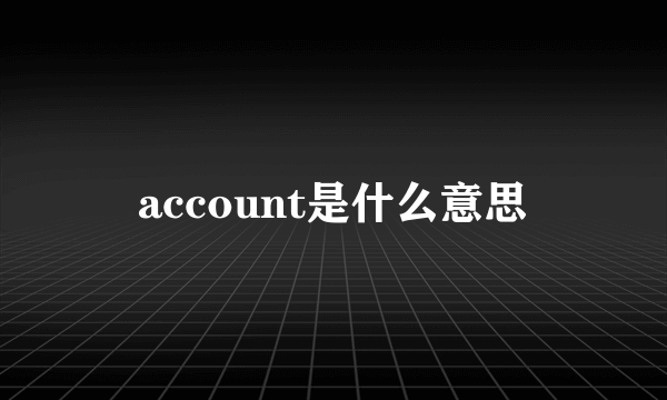 account是什么意思