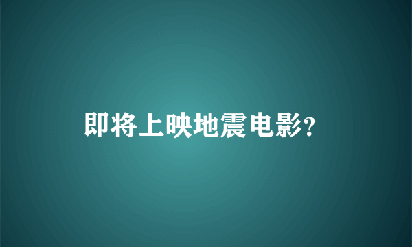 即将上映地震电影？