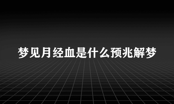 梦见月经血是什么预兆解梦