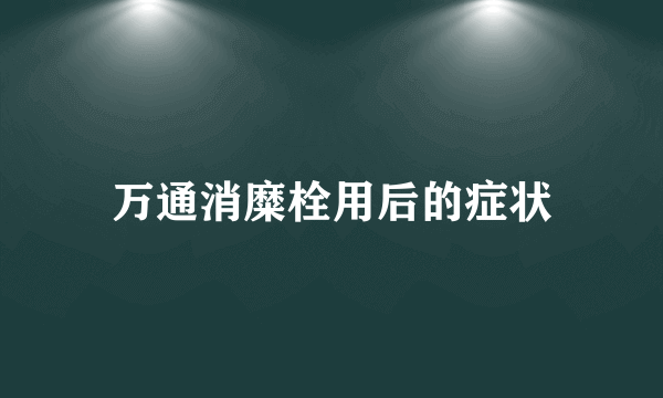 万通消糜栓用后的症状